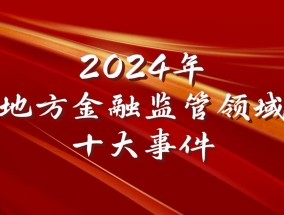 2024年地方金融监管领域十大事件