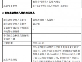 南华基金新任黄志钢、颜江伟为总经理助理