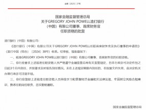 GREGORY JOHN POWELL获批出任渣打银行（中国）有限公司董事、首席财务官