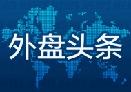 外盘头条：特朗普首次内阁会议 马斯克出席 英伟达Q4营收增长78% 美俄讨论北极合作