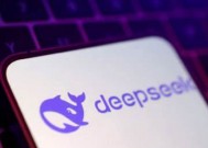 DeepSeek揭示硅谷人工智能战略的重大盲区