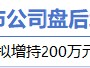 1月19日增减持汇总：国发股份增持 朝阳科技等5股减持（表）