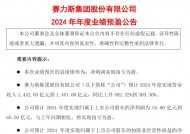 问界M9爆卖让赛力斯赢麻了 2024年扭亏为盈净利润超55亿元