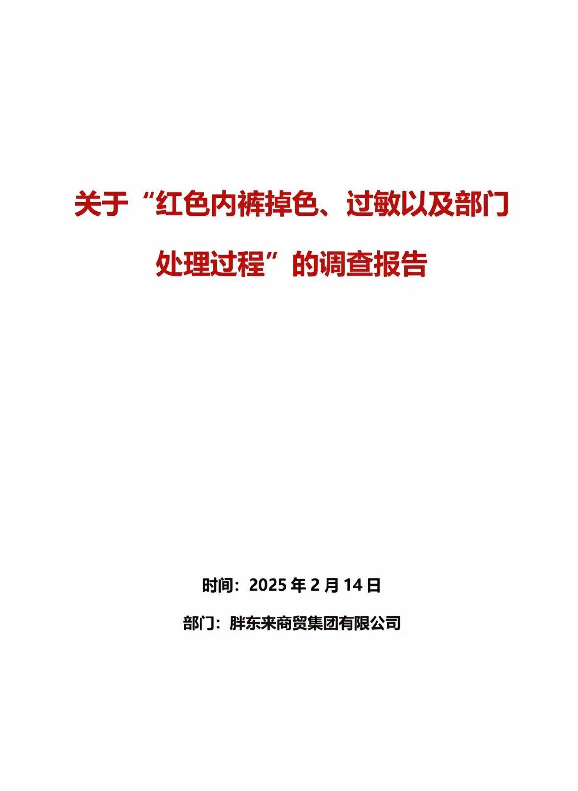 53页调查报告！胖东来通报红内裤掉色事件：多人免职，奖励顾客500元！再追责“不低于100万元”