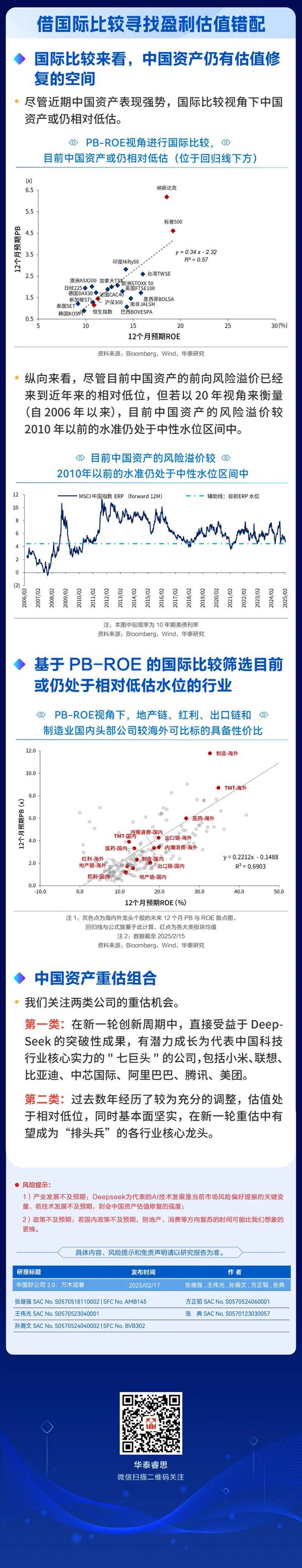 华泰证券| 中国资产重估：中国有哪些好公司？